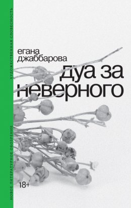 Скачать книгу Дуа за неверного