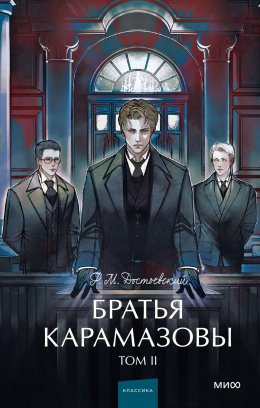 Скачать книгу Братья Карамазовы. Том 2