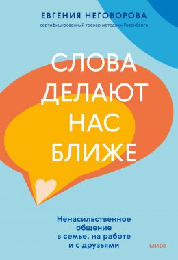 Скачать книгу Слова делают нас ближе. Ненасильственное общение в семье, на работе и с друзьями