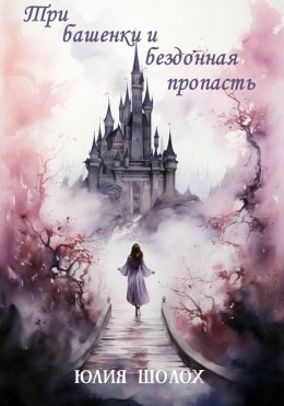 Скачать книгу Три башенки и бездонная пропасть