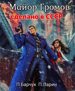 Скачать книгу Майор Громов