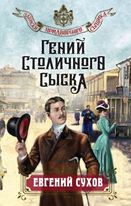 Скачать книгу Гений столичного сыска