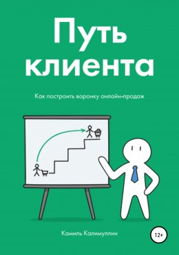 Скачать книгу Путь клиента. Как построить воронку онлайн-продаж