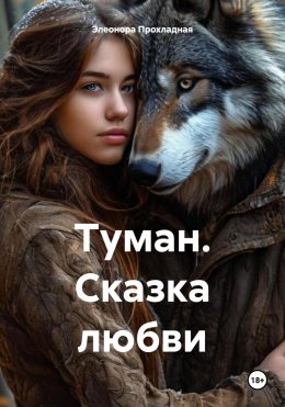 Скачать книгу Туман. Сказка любви