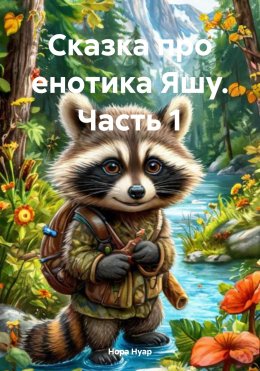 Скачать книгу Сказка про енотика Яшу. Часть 1