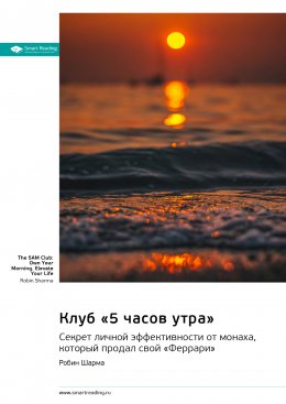 Скачать книгу Клуб «5 часов утра». Секрет личной эффективности от монаха, который продал свой «Феррари». Робин Шарма. Саммари