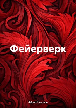 Скачать книгу Фейерверк