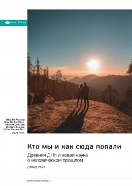 Скачать книгу Кто мы и как сюда попали. Древняя ДНК и новая наука о человеческом прошлом. Дэфид Райх. Саммари