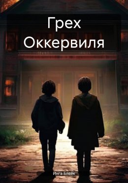 Скачать книгу Грех Оккервиля