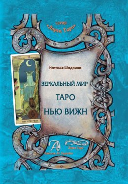 Скачать книгу Зеркальный мир Таро Нью Вижн