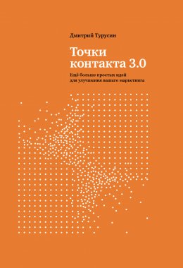 Скачать книгу Точки контакта 3.0. Еще больше простых идей для улучшения вашего маркетинга