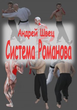 Скачать книгу Система Романова