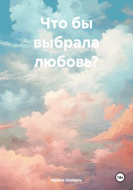 Скачать книгу Что бы выбрала любовь?