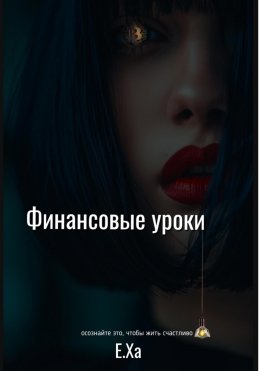 Скачать книгу Финансовые уроки