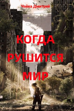 Скачать книгу Когда рушится мир