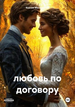 Скачать книгу любовь по договору