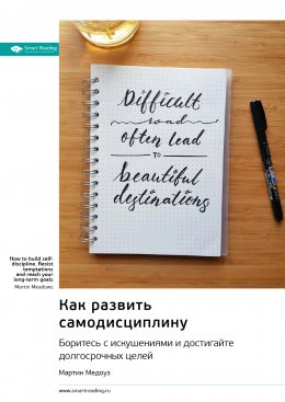 Скачать книгу Как развить самодисциплину. Боритесь с искушениями и достигайте долгосрочных целей. Мартин Медоуз. Саммари