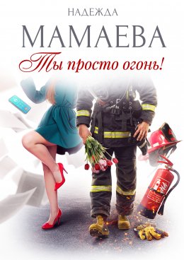 Скачать книгу Ты просто огонь!