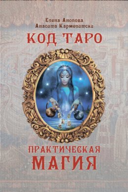 Скачать книгу Код Таро и Практическая Магия. Том III