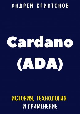 Скачать книгу Cardano (ADA). История, Технология и Применение