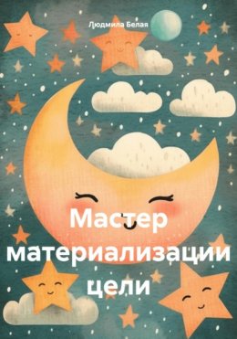 Скачать книгу Мастер материализации цели