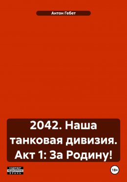 Скачать книгу 2042. Наша танковая дивизия. Акт 1: За Родину!