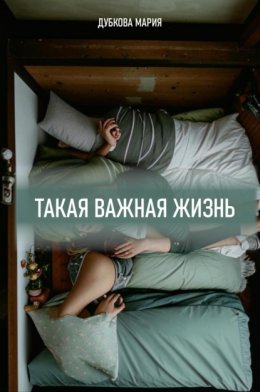 Скачать книгу Такая важная жизнь