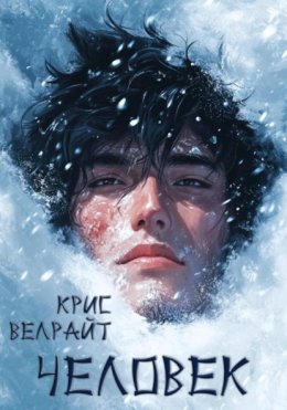 Скачать книгу Человек. Повесть