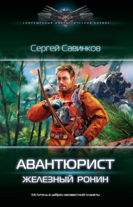 Скачать книгу Авантюрист. Железный Ронин