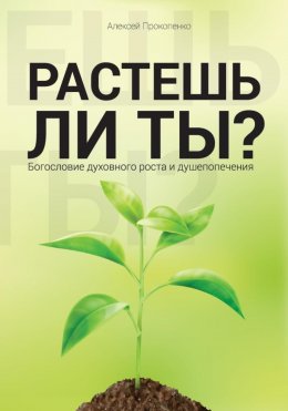 Скачать книгу Растешь ли ты?