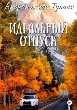 Скачать книгу Идеальный отпуск. книга 10