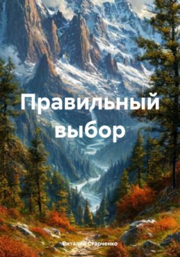 Скачать книгу Правильный выбор