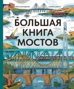 Скачать книгу Большая книга мостов