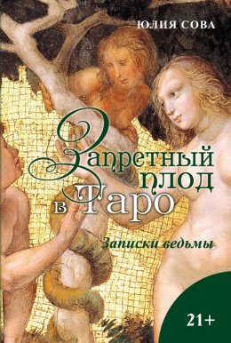 Скачать книгу Запретный плод в Таро. Записки ведьмы