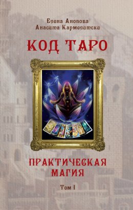 Скачать книгу Код Таро и Практическая Магия. Том I