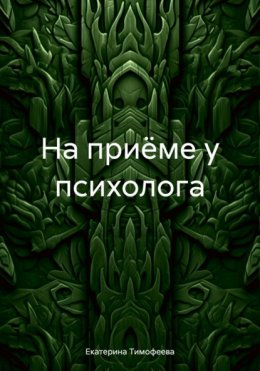 Скачать книгу На приёме у психолога