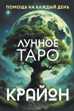 Скачать книгу Крайон. Лунное Таро. Помощь на каждый день