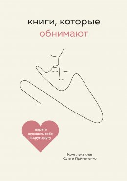 Скачать книгу Книги, которые обнимают. Комплект книг Ольги Примаченко