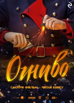 Скачать книгу Огниво