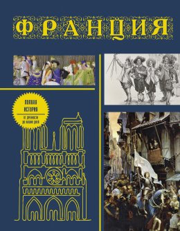 Скачать книгу Франция. Полная история страны