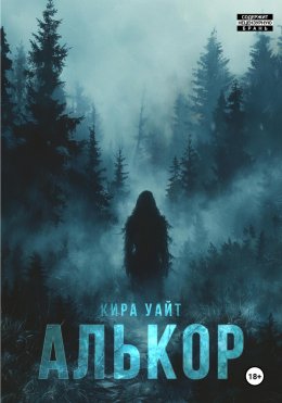 Скачать книгу Алькор