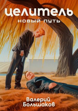 Скачать книгу Целитель. Новый путь