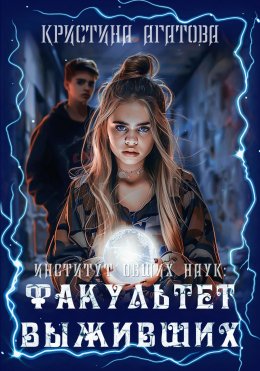 Скачать книгу Институт общих наук: Факультет выживших