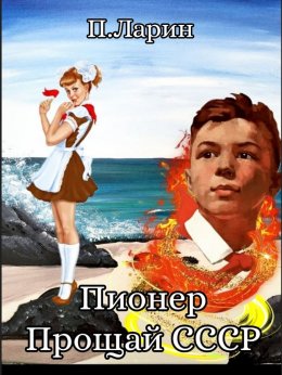 Скачать книгу Пионер. Прощай СССР