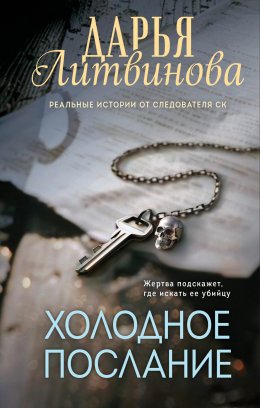 Скачать книгу Холодное послание