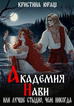 Скачать книгу Академия Нави. Или лучше стыдно, чем никогда