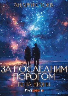 Скачать книгу За последним порогом. Цена жизни