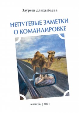 Скачать книгу Непутевые заметки о командировке