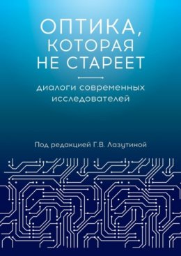 Скачать книгу Оптика, которая не стареет. Диалоги современных исследователей