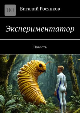 Скачать книгу Экспериментатор. Повесть